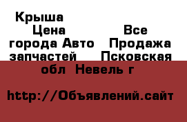 Крыша Hyundai Solaris HB › Цена ­ 22 600 - Все города Авто » Продажа запчастей   . Псковская обл.,Невель г.